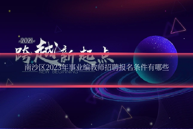 南沙区2023年事业编教师招聘报名条件有哪些
