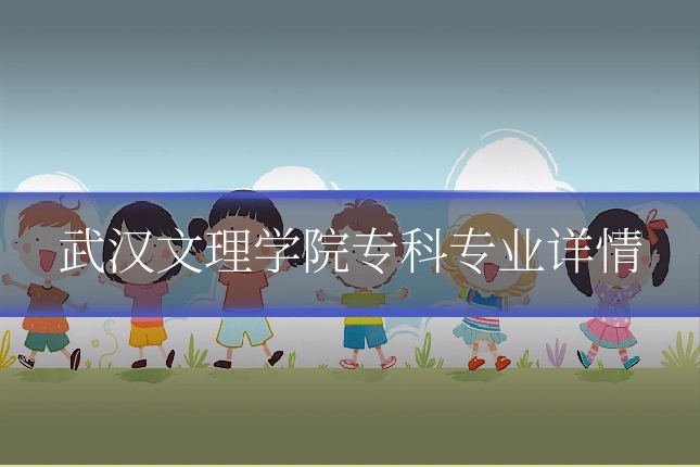 武汉文理学院专科专业详情