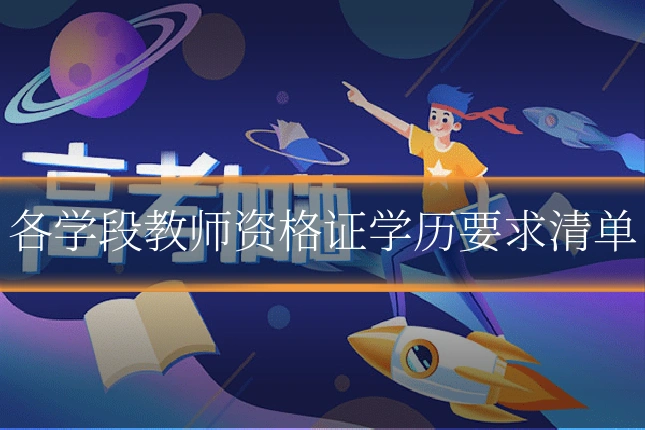 各学段教师资格证学历要求清单