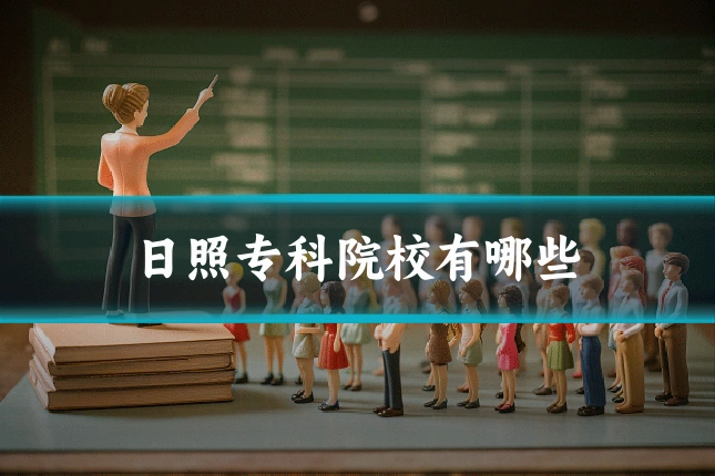 日照专科院校有哪些