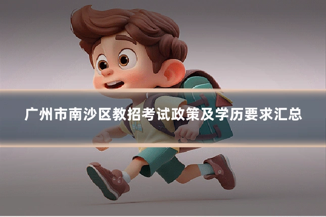 广州市南沙区教招考试政策及学历要求汇总