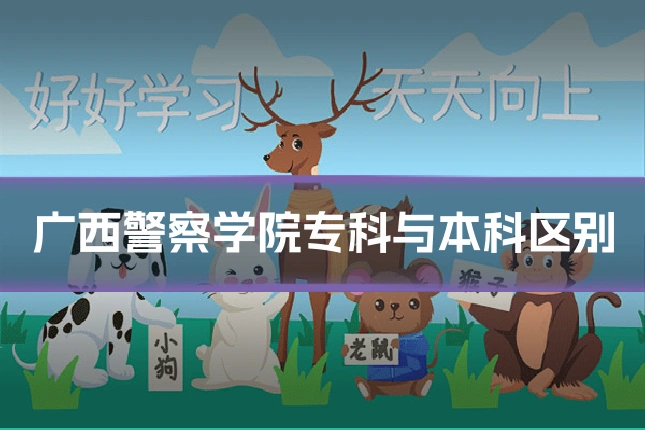 广西警察学院专科与本科区别