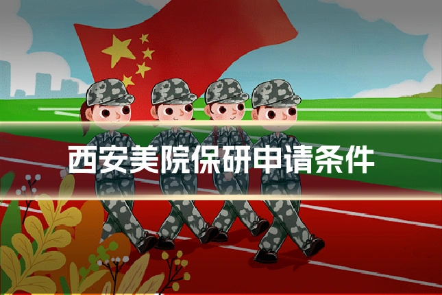 西安美院保研申请条件
