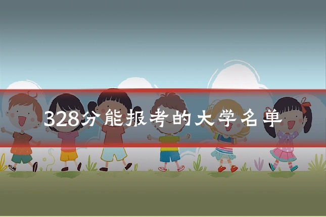 328分能报考的大学名单