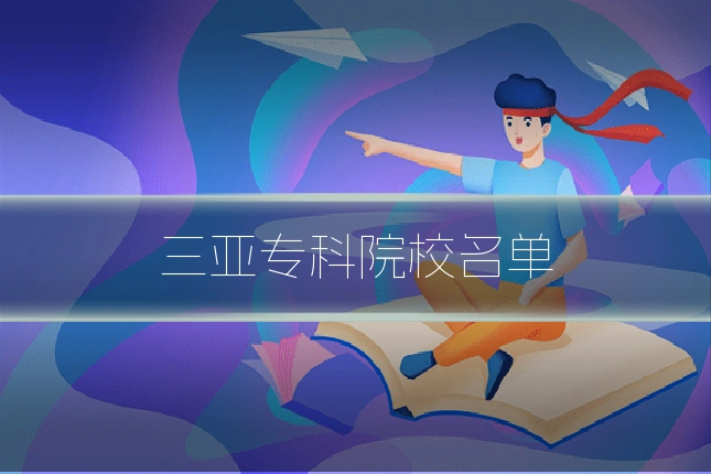 三亚专科院校名单