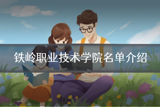 铁岭职业技术学院名单介绍