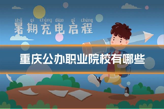 重庆公办职业院校有哪些
