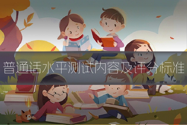 普通话水平测试内容及评分标准