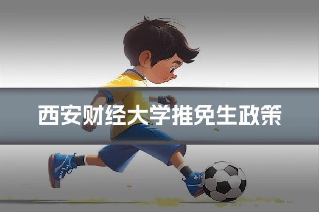 西安财经大学推免生政策