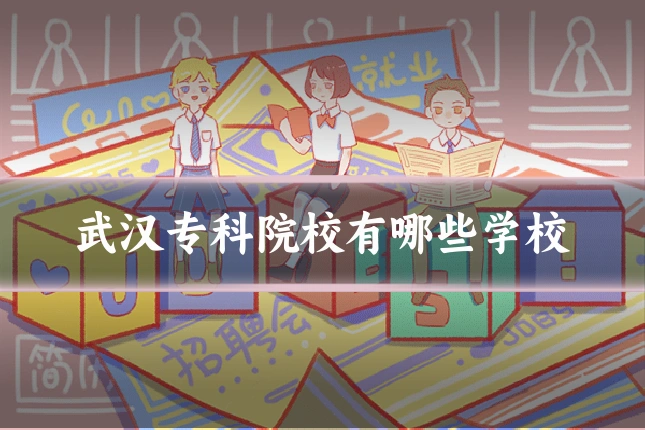 武汉专科院校有哪些学校