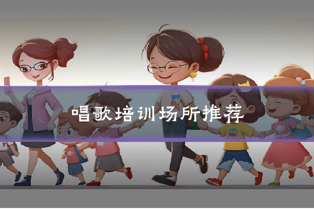 唱歌培训场所推荐