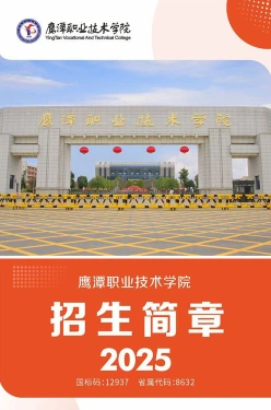 鹰潭职业技术学院