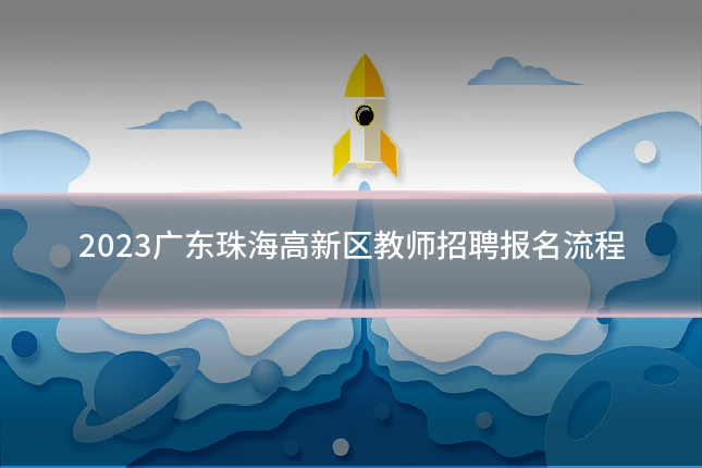 2023广东珠海高新区教师招聘报名流程