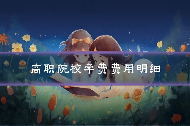 高职院校学费费用明细