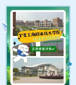 宁夏工商职业技术学院