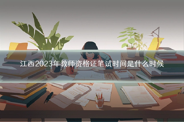 江西2023年教师资格证笔试时间是什么时候