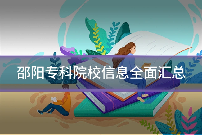 邵阳专科院校信息全面汇总