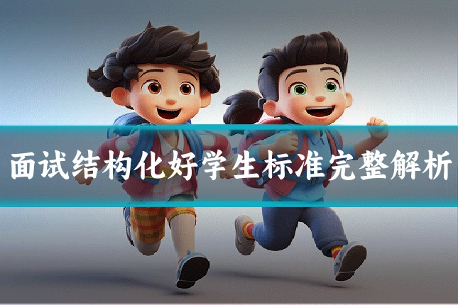 面试结构化好学生标准完整解析