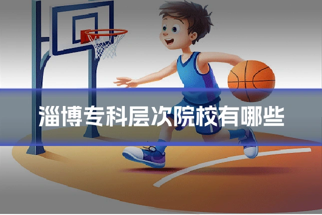 淄博专科层次院校有哪些