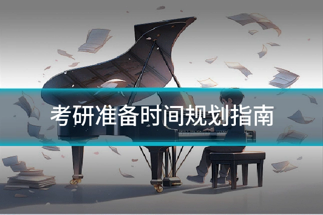 考研准备时间规划指南