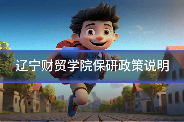 辽宁财贸学院保研政策说明