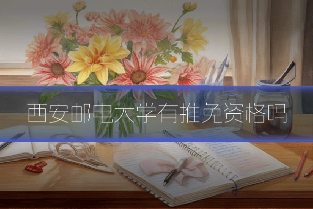西安邮电大学有推免资格吗