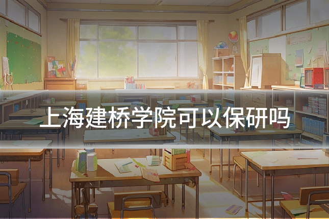 上海建桥学院可以保研吗