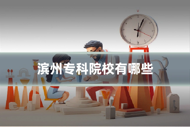 滨州专科院校有哪些