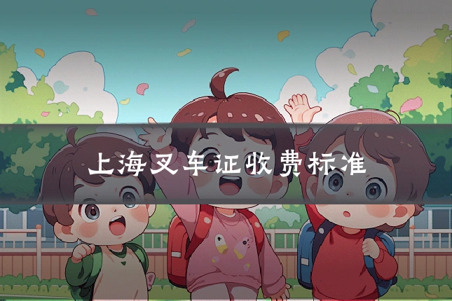 上海叉车证收费标准