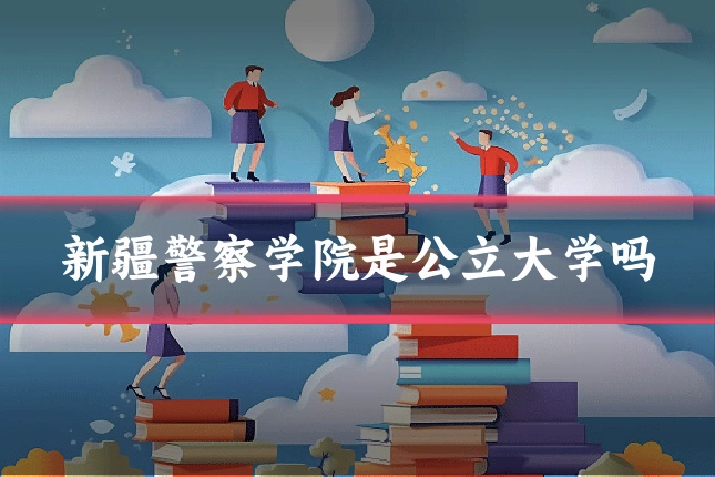 新疆警察学院是公立大学吗