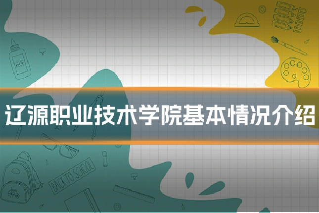 辽源职业技术学院基本情况介绍
