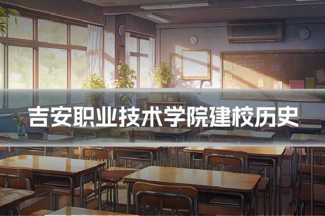 吉安职业技术学院建校历史