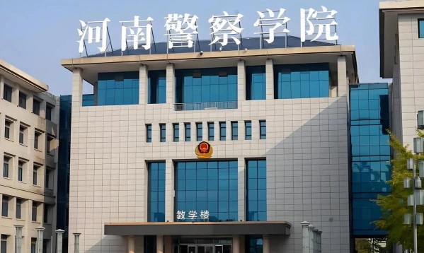 河南警察学院