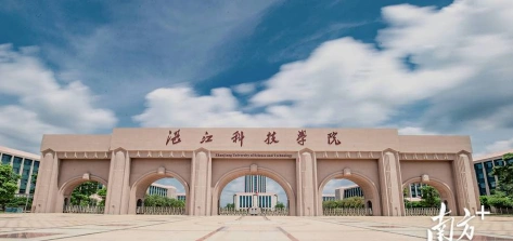 湛江科技学院