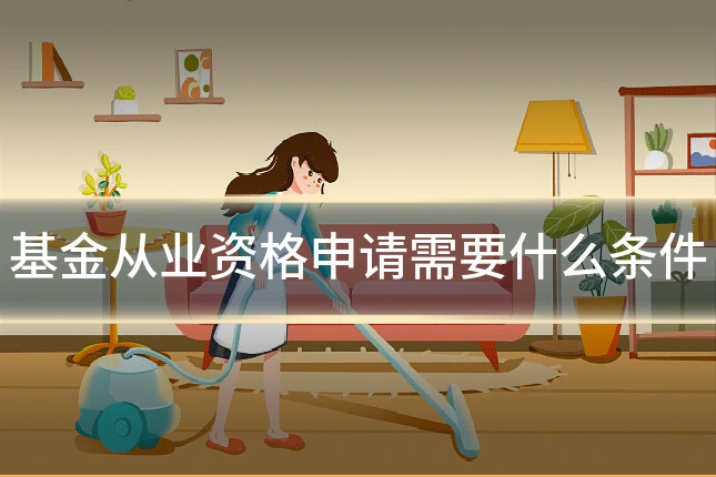 基金从业资格申请需要什么条件