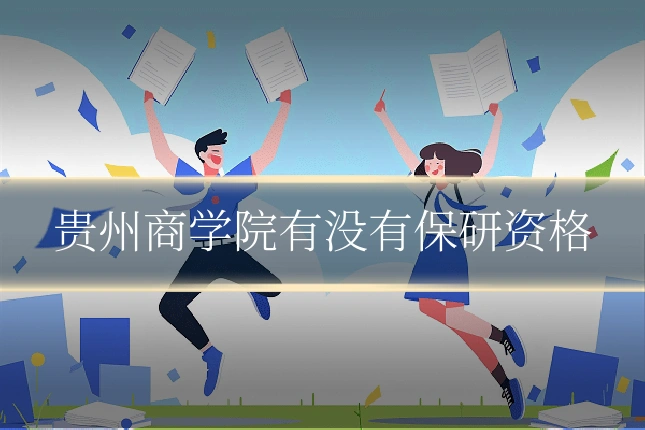 贵州商学院有没有保研资格