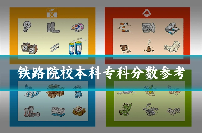铁路院校本科专科分数参考