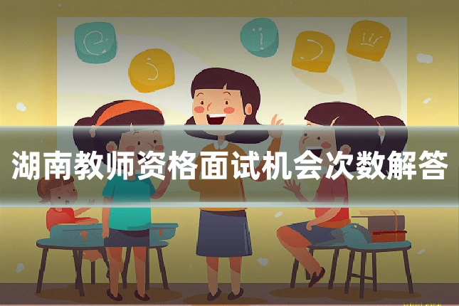 湖南教师资格面试机会次数解答