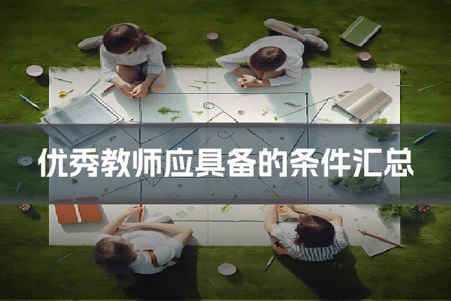 优秀教师应具备的条件汇总
