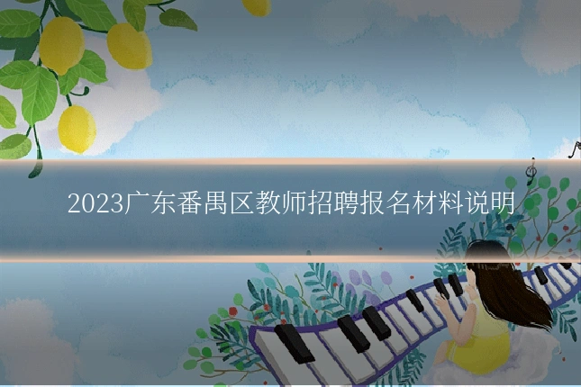 2023广东番禺区教师招聘报名材料说明