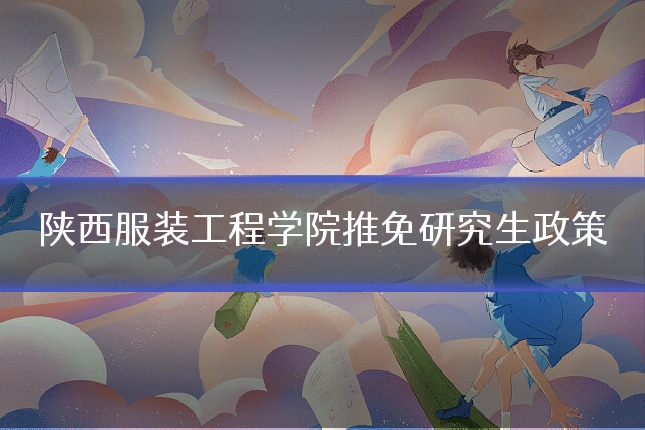 陕西服装工程学院推免研究生政策