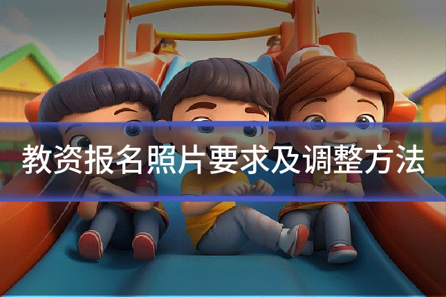 教资报名照片要求及调整方法