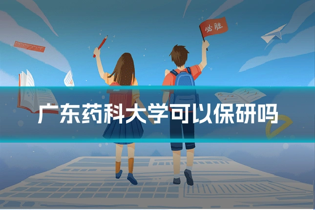 广东药科大学可以保研吗
