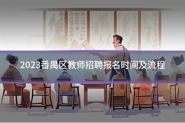 2023番禺区教师招聘报名时间及流程