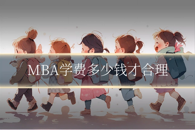 MBA学费多少钱才合理