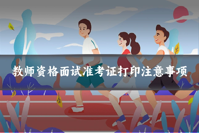 教师资格面试准考证打印注意事项
