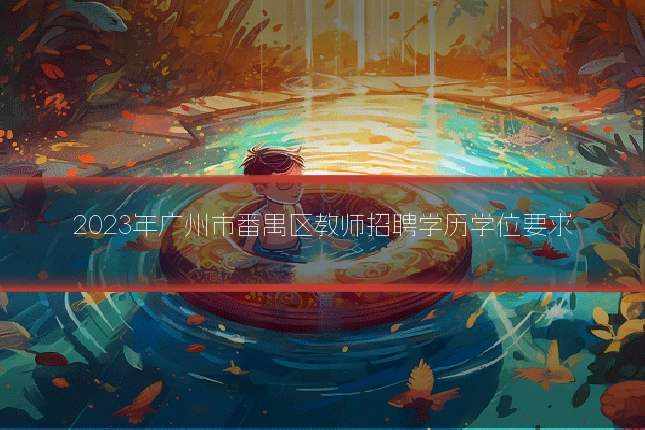 2023年广州市番禺区教师招聘学历学位要求