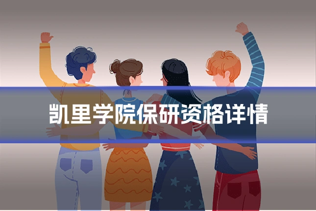 凯里学院保研资格详情