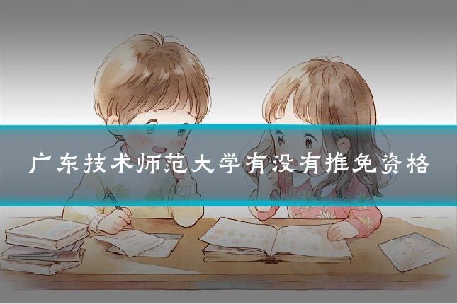 广东技术师范大学有没有推免资格