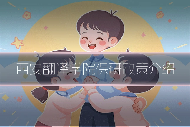 西安翻译学院保研政策介绍